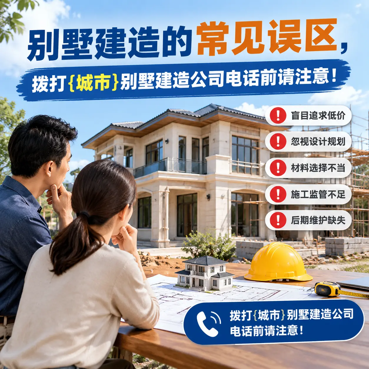 别墅建造的常见误区,拨打岑巩别墅建造公司电话前请注意!