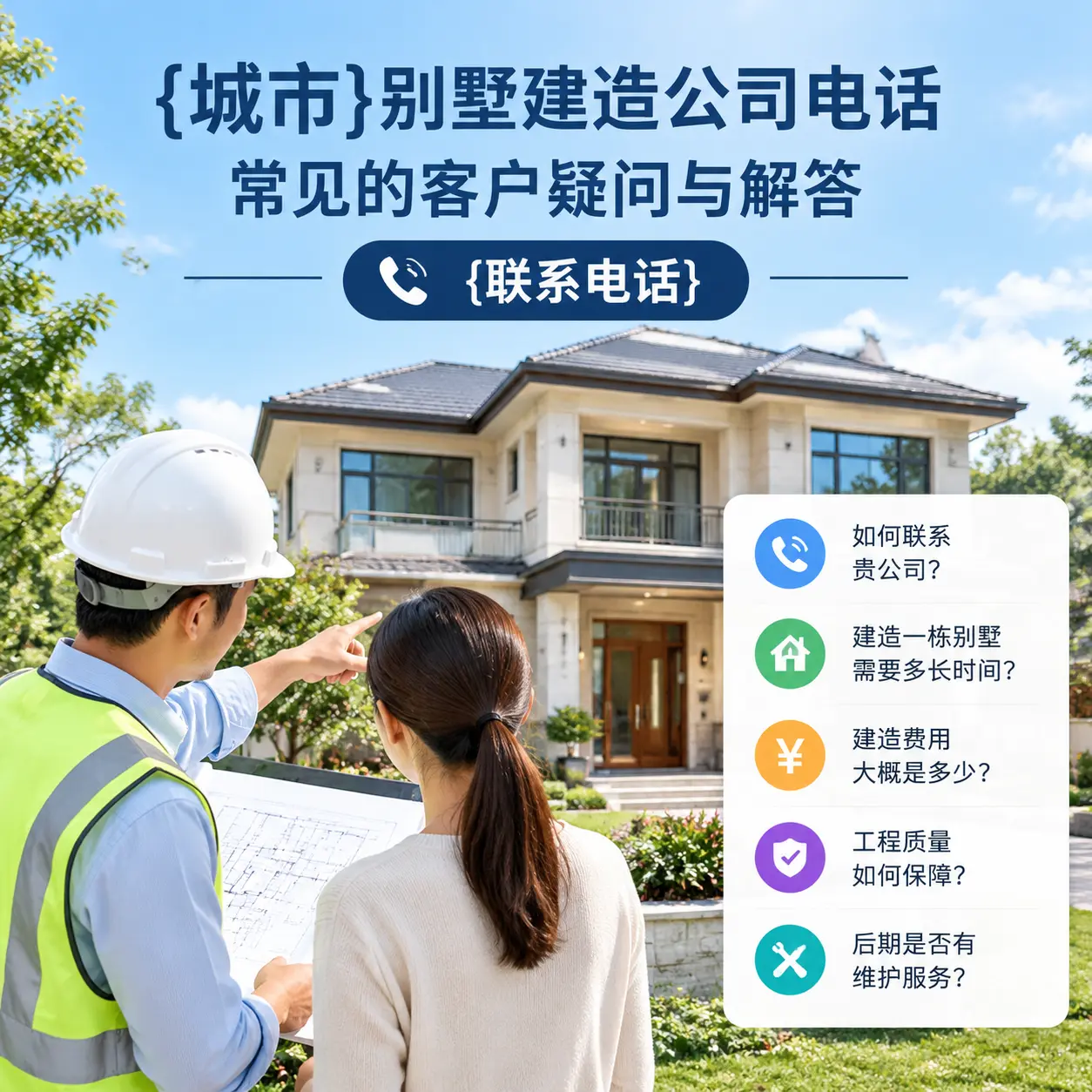 岑巩别墅建造公司电话，常见的客户疑问与解答